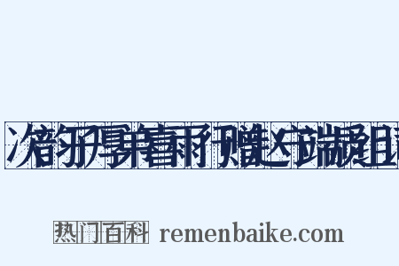 次韵子厚弟喜雨行赠赵守端质组词是什么意思的图片